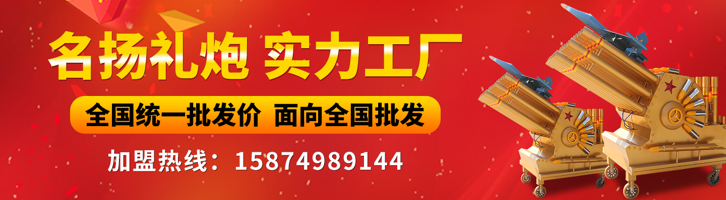 宁乡县名扬节庆庆典用品制造厂|礼炮_电子礼炮_礼炮机销售价格_电子礼炮多少钱一台_礼炮车多少钱一辆_环保电子礼炮厂家