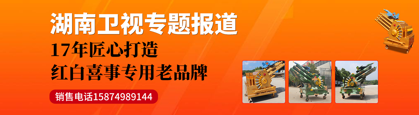 宁乡县名扬节庆庆典用品制造厂|礼炮_电子礼炮_礼炮机销售价格_电子礼炮多少钱一台_礼炮车多少钱一辆_环保电子礼炮厂家